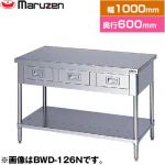 マルゼン 調理台・引出しスノコ板付　ブリームシリーズ 業務用厨房機器 バックガードなし 引出し数：2  【新品】【メーカー直送品】【代引・土日祝配送・時間指定 不可】 ≪BWD-106N≫