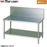 マルゼン ガスコンロ台　ブリームシリーズ 業務用厨房機器 バックガードあり  【新品】【メーカー直送品】【代引・土日祝配送・時間指定 不可】 ≪BWG-066≫