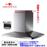 [CDCB-115-TBK] アリアフィーナ レンジフード部材 ARIAFINA 調整ダクトカバー 製品総高さ600〜680mm用 Center Maya センターマヤ対象【送料無料】