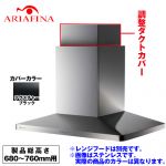 [CDCB-195-TBK] アリアフィーナ レンジフード部材 ARIAFINA 調整ダクトカバー 製品総高さ680〜760mm用 Center Maya センターマヤ対象【送料無料】