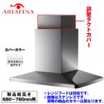 [CDCB-195-TW] アリアフィーナ レンジフード部材 ARIAFINA 調整ダクトカバー 製品総高さ680〜760mm用 Center Maya センターマヤ対象【送料無料】