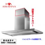 アリアフィーナ レンジフード部材 ARIAFINA 調整ダクトカバー 製品総高さ680～760mm用 ステンレス ≪CDCH-195-S≫