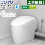 ネオレストRSタイプ RS1グレード 露出給水TOTO トイレ 床排水リモデル対応 305～435mm 手洗なし  ホワイト 壁リモコン付属 ≪CES9510MR-NW1≫