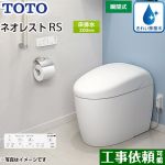 タンクレストイレ ネオレスト RS2タイプTOTO トイレ 床排水 排水心200mm 手洗なし ホワイト 壁リモコン付属  隠蔽給水 ≪CES9520-NW1≫