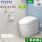 タンクレストイレ ネオレスト RS2タイプTOTO トイレ 床排水 排水心200mm 手洗なし パステルアイボリー 壁リモコン付属  隠蔽給水 ≪CES9520-SC1≫