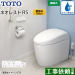 タンクレストイレ ネオレスト RS2タイプTOTO トイレ 壁排水 排水心120mm 手洗なし ホワイト 壁リモコン付属  隠蔽給水 ≪CES9520P-NW1≫