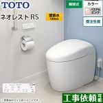 タンクレストイレ ネオレスト RS2タイプTOTO トイレ 壁排水 排水心120mm 手洗なし パステルピンク 壁リモコン付属  隠蔽給水 ≪CES9520P-SR2≫