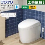 ネオレストRSタイプ RS2グレード 隠蔽給水TOTO トイレ 壁排水120mm 手洗なし  ホワイト 壁リモコン付属 ≪CES9520PR-NW1≫