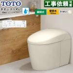 ネオレストRSタイプ RS2グレード 隠蔽給水TOTO トイレ 壁排水120mm タンクレス 手洗なし  パステルアイボリー 壁リモコン付属 ≪CES9520PR-SC1≫