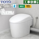 ネオレストRSタイプ RS2グレード 露出給水TOTO トイレ 壁排水リモデル対応 120～155mm 手洗なし  ホワイト 壁リモコン付属 ≪CES9520PXR-NW1≫