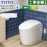 ネオレストRSタイプ RS2グレード 隠蔽給水TOTO トイレ 床排水200mm 手洗なし  ホワイト 壁リモコン付属 ≪CES9520R-NW1≫
