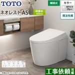 タンクレストイレ ネオレスト AS1タイプTOTO トイレ 床排水 排水心200mm 手洗なし ホワイトグレー 壁リモコン付属  隠蔽給水 ≪CES9710-NG2≫