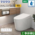 タンクレストイレ ネオレスト AS1タイプTOTO トイレ 壁排水 リモデル対応 排水心120～155mm 手洗なし ホワイト 壁リモコン付属  露出給水 ≪CES9710PX-NW1≫