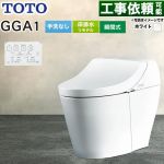 GGA GGA1グレードTOTO トイレ リモデル対応 床排水282～430mm 手洗なし  ホワイト リモコン付属 ≪CES9C10M-NW1≫