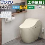 GGA GGA1グレードTOTO トイレ 壁排水120mm 手洗なし  パステルアイボリー リモコン付属 ≪CES9C10P-SC1≫