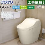 GGA GGA2グレードTOTO トイレ 床排水200mm 手洗なし  パステルアイボリー リモコン付属 ≪CES9C20-SC1≫