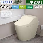 GGA GGA2グレードTOTO トイレ リモデル対応 床排水282～430mm 手洗なし  パステルアイボリー リモコン付属 ≪CES9C20M-SC1≫