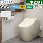 GGA GGA2グレードTOTO トイレ 壁排水120mm 手洗なし  パステルアイボリー リモコン付属 ≪CES9C20P-SC1≫