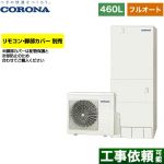 コロナ ハイグレードタイプ エコキュート フルオート 460L（4～7人用）  リモコン別売　脚部カバー別売 【メーカー直送のため代引不可】 ≪CHP-46AZ1≫