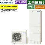 コロナ ハイグレードタイプ エコキュート フルオート 370L（3～5人用）  リモコン別売　脚部カバー別売 【メーカー直送のため代引不可】 ≪CHP-E37AZ2≫