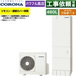 コロナ プレミアムエコキュート エコキュート フルオート 460L（4～7人用）  リモコン別売　脚部カバー別売 【メーカー直送のため代引不可】 ≪CHP-HXE46AZ2≫