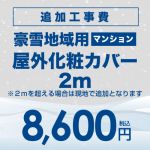 工事費 追加工事　豪雪地域用（マンション） 屋外化粧カバー2m（2-3分） ≪CONSTRUCTION-AIRCON-SNOW1≫