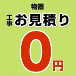 物置 無料お見積もり