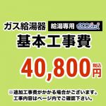 ガス給湯器(給湯専用)エコジョーズ 工事費