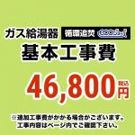 ガス給湯器(循環追いだきタイプ)エコジョーズ 工事費