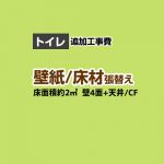 【工事費＋材料費】トイレ (1帖:約2平方m※壁4面+天井) クロス(壁紙)張替 クッションフロア(床材)張替【トイレ本体交換と同時申込み限定】 工事費≪CONSTRUCTION-CLCF-T-OP≫