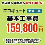 【工事費】 エコキュート ※ページ内にて対応地域・工事内容をご確認ください。 　≪CONSTRUCTION-ECOCUTE≫