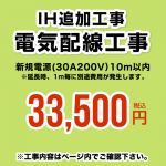 工事費 電気配線工事 新規電源(30A200V） 10m以内 ※当店で行った対象工事のみの対応となります≪CONSTRUCTION-IH-CORD≫