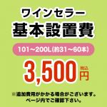 【設置費】 ワインセラー設置費 101〜200L(約31〜60本) 工事費≪CONSTRUCTION-WINE-200≫