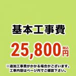 当店オリジナル 取付工事費 工事費 当工事費は担当より必要に応じてご注文のお願いをした場合のみ、ご注文をお願い致します。  ≪CONSTRUCTION-AIRCON≫