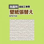 サンゲツ クロス（壁紙）張替え工事 工事費 洗面所用 （旧品番：SP-2851 SP-9527）  無地 【工事費＋材料費】 ≪SP-9759≫