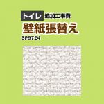 サンゲツ クロス（壁紙）張替え工事 工事費 トイレ用 （旧品番：SP-2824 SP-9524）  無地 【工事費＋材料費】 ≪SP-9724≫
