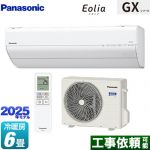 パナソニック GXシリーズ Eolia エオリア ルームエアコン 高さ250mmコンパクトモデル 冷房/暖房：6畳程度  クリスタルホワイト ≪CS-225DGX-W≫