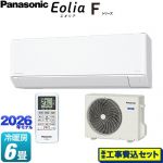 【工事費込セット（商品＋基本工事）】 パナソニック Fシリーズ　Eolia　エオリア ルームエアコン スタンダードモデル 冷房/暖房：6畳程度  クリスタルホワイト マット調 ≪CS-226DFL-W≫
