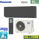 【工事費込セット（商品＋基本工事）】 パナソニック ZEH対応モデル ELシリーズ Eolia エオリア ルームエアコン 奥行きコンパクトスタイリッシュモデル 冷房/暖房：8畳程度  ダークグレー マット調 ≪CS-255DEL-H≫
