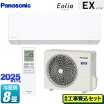 【工事費込セット（商品＋基本工事）】 パナソニック EXシリーズ Eolia エオリア ルームエアコン 奥行きコンパクトモデル 冷房/暖房：8畳程度  クリスタルホワイト マット調 ≪CS-255DEX-W≫