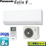 【工事費込セット（商品＋基本工事）】 パナソニック Fシリーズ　Eolia　エオリア ルームエアコン スタンダードモデル 冷房/暖房：8畳程度  クリスタルホワイト マット調 ≪CS-256DFL-W≫