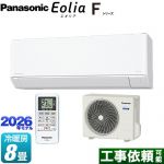 パナソニック Fシリーズ　Eolia　エオリア ルームエアコン スタンダードモデル 冷房/暖房：8畳程度  クリスタルホワイト マット調 ≪CS-256DFL-W≫