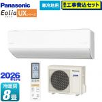 【工事費込セット（商品＋基本工事）】 パナソニック UXシリーズ フル暖エアコン Eolia エオリア ルームエアコン 寒冷地向けエアコン 冷房/暖房：8畳程度  クリスタルホワイト（マット調） ≪CS-256DUX2-W≫