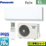 【工事費込セット（商品＋基本工事）】 パナソニック ZEH対応モデル ELシリーズ Eolia エオリア ルームエアコン 奥行きコンパクトスタイリッシュモデル 冷房/暖房：10畳程度  クリスタルホワイト マット調 ≪CS-285DEL-W≫