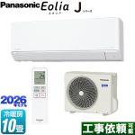 パナソニック Jシリーズ Eolia エオリア ルームエアコン スタンダードモデル 冷房/暖房：10畳程度  クリスタルホワイト マット調 ≪CS-286DJ-W≫