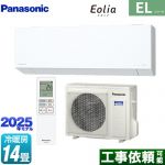 パナソニック ZEH対応モデル ELシリーズ Eolia エオリア ルームエアコン 奥行きコンパクトスタイリッシュモデル 冷房/暖房：14畳程度  クリスタルホワイト マット調 ≪CS-405DEL2-W≫