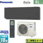 【工事費込セット（商品＋基本工事）】 パナソニック ZEH対応モデル ELシリーズ Eolia エオリア ルームエアコン 奥行きコンパクトスタイリッシュモデル 冷房/暖房：18畳程度  ダークグレー マット調 ≪CS-565DEL2-H≫