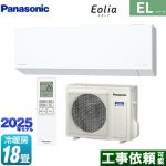 パナソニック ZEH対応モデル ELシリーズ Eolia エオリア ルームエアコン 奥行きコンパクトスタイリッシュモデル 冷房/暖房：18畳程度  クリスタルホワイト マット調 ≪CS-565DEL2-W≫