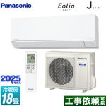 パナソニック Jシリーズ Eolia エオリア ルームエアコン スタンダードモデル 冷房/暖房：18畳程度  クリスタルホワイト マット調 ≪CS-565DJ2-W≫