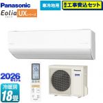 【工事費込セット（商品＋基本工事）】 パナソニック UXシリーズ フル暖エアコン Eolia エオリア ルームエアコン 寒冷地向けエアコン 冷房/暖房：18畳程度  クリスタルホワイト（マット調） ≪CS-566DUX2-W≫